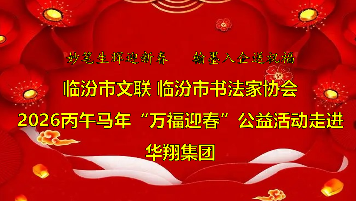 翰墨飄香送福至 華翔喜迎文化春   —臨汾市文聯(lián)、市書協(xié)“迎馬年·送萬福”公益活動走進華翔集團